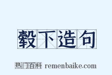 毂下造句是什么意思的图片
